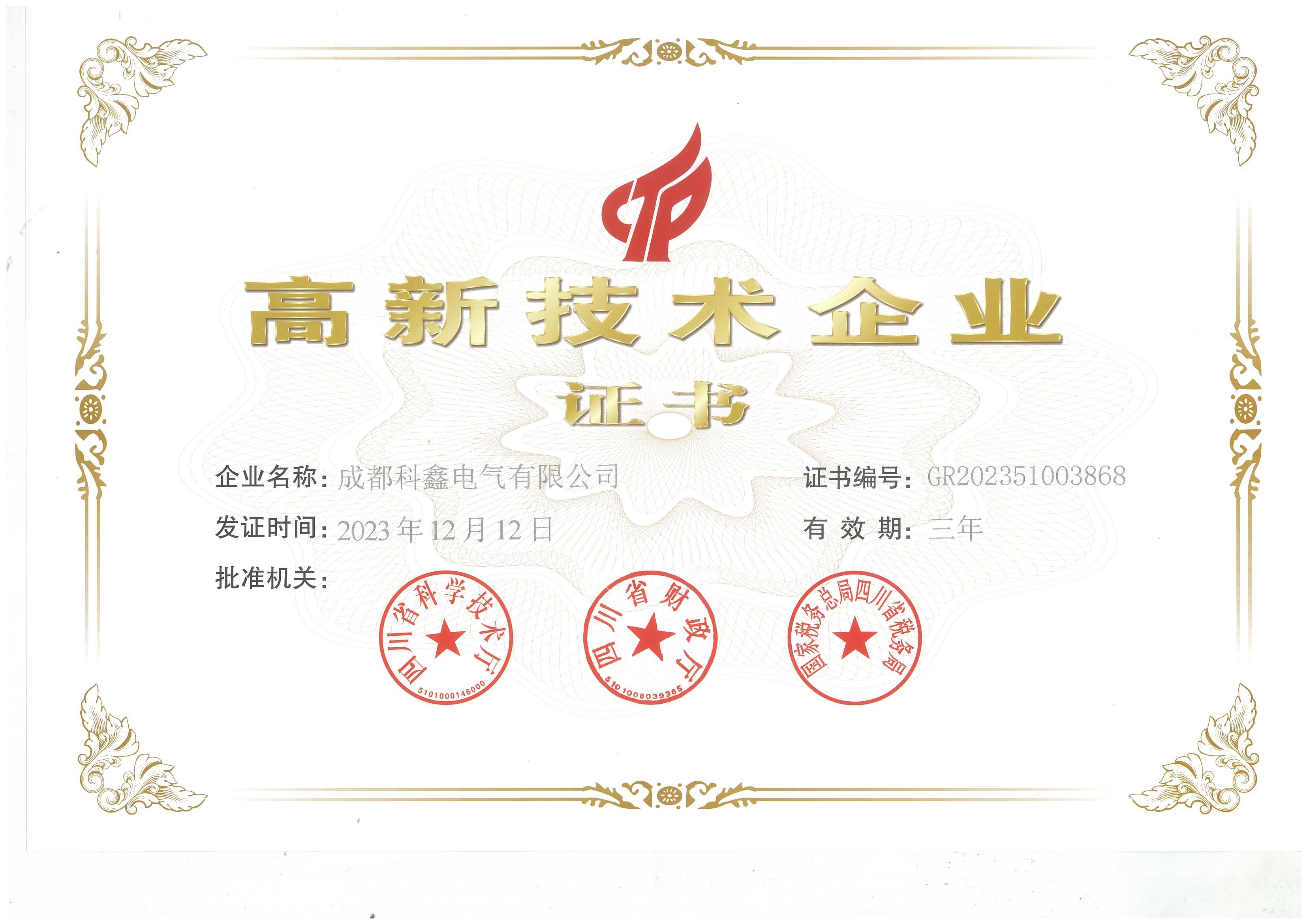 高新技术企业证书