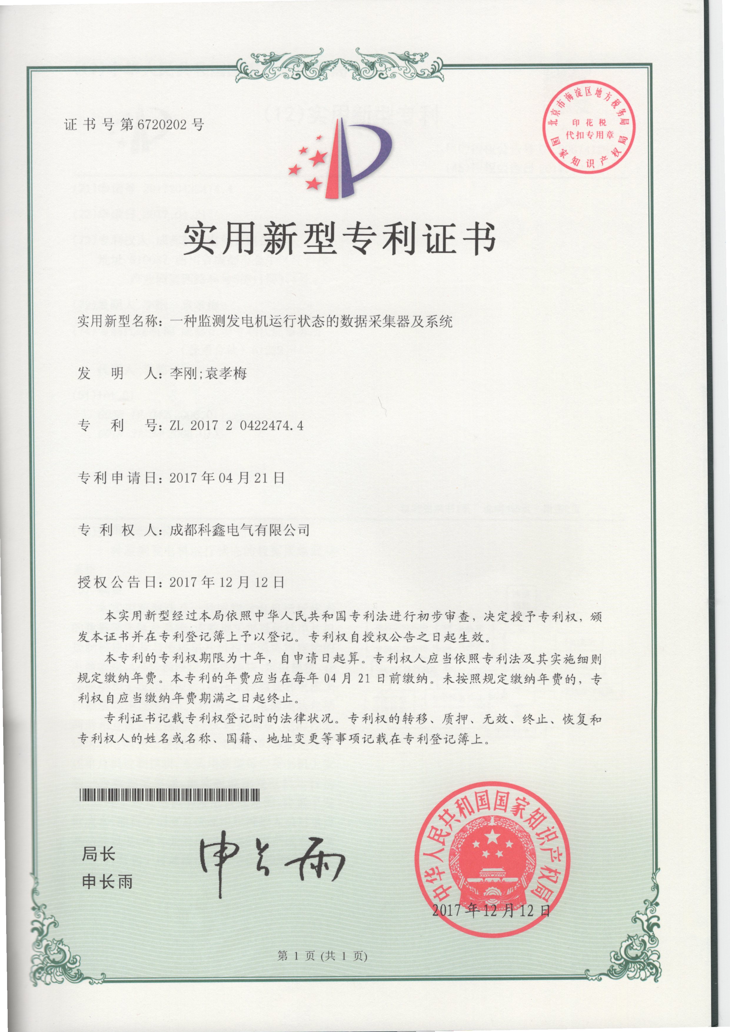 一种监测发电机运行状态的数据采集器及系统