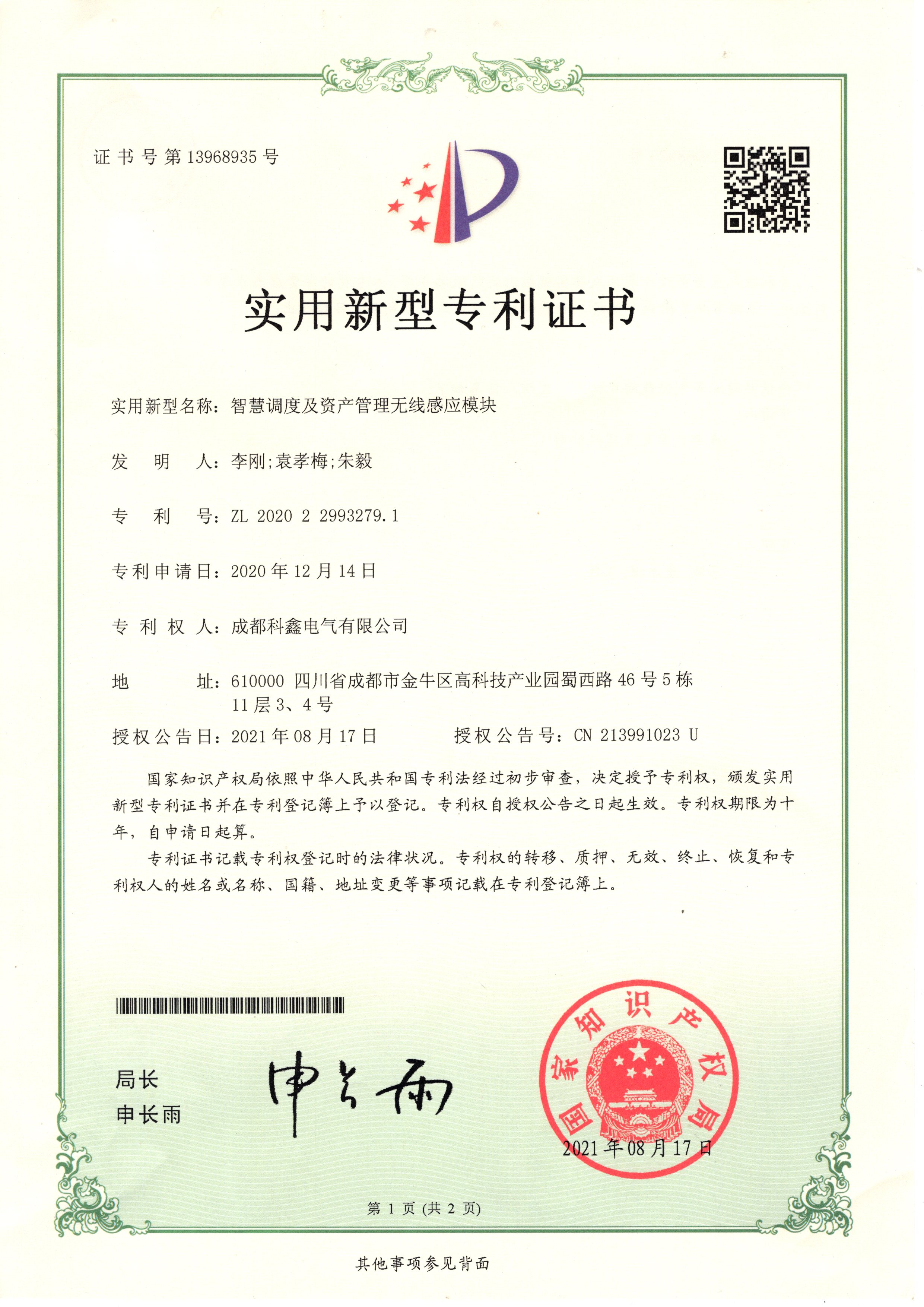 智慧调度及资产管理无线感应模块