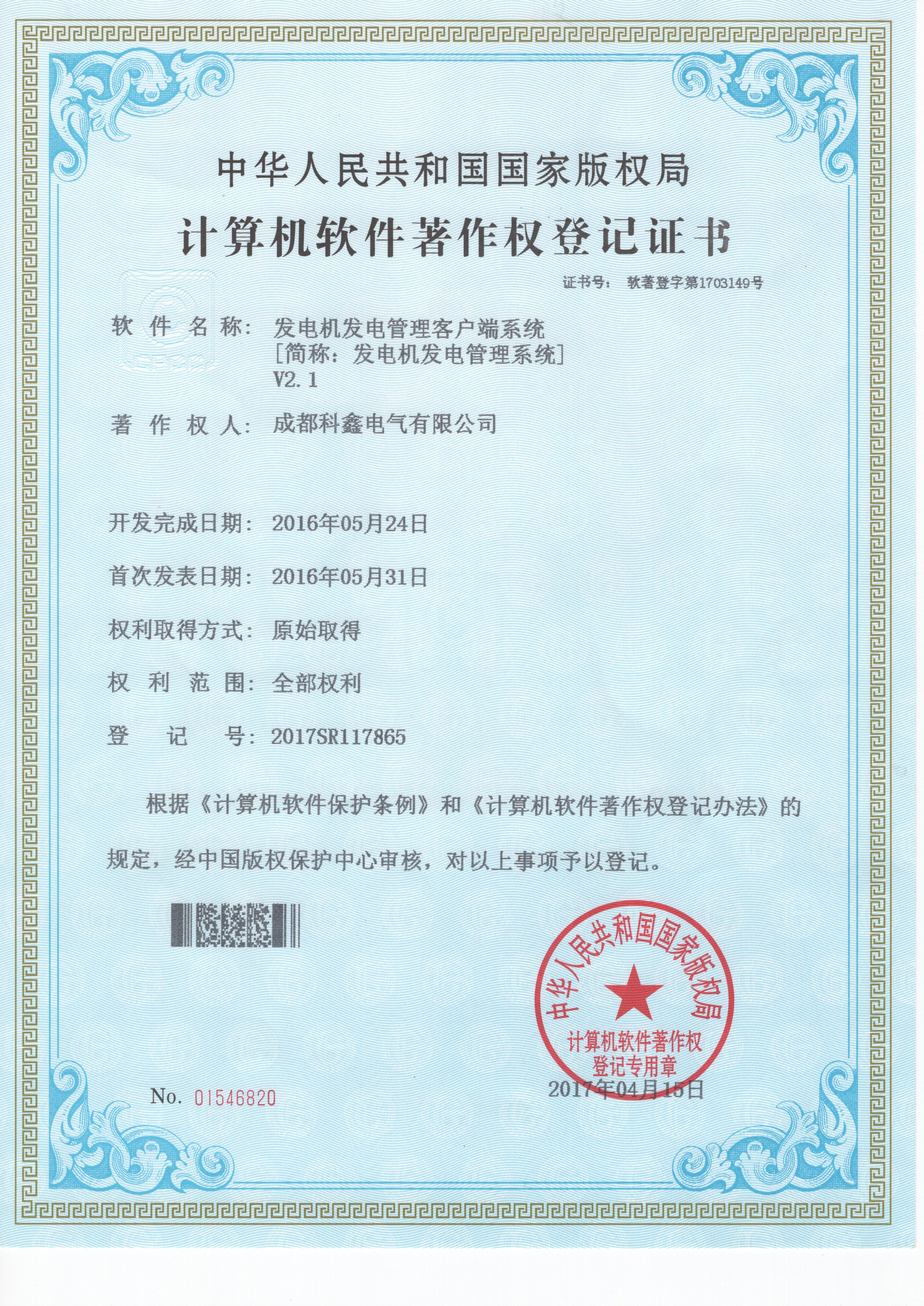 发电机发电管理客户端系统