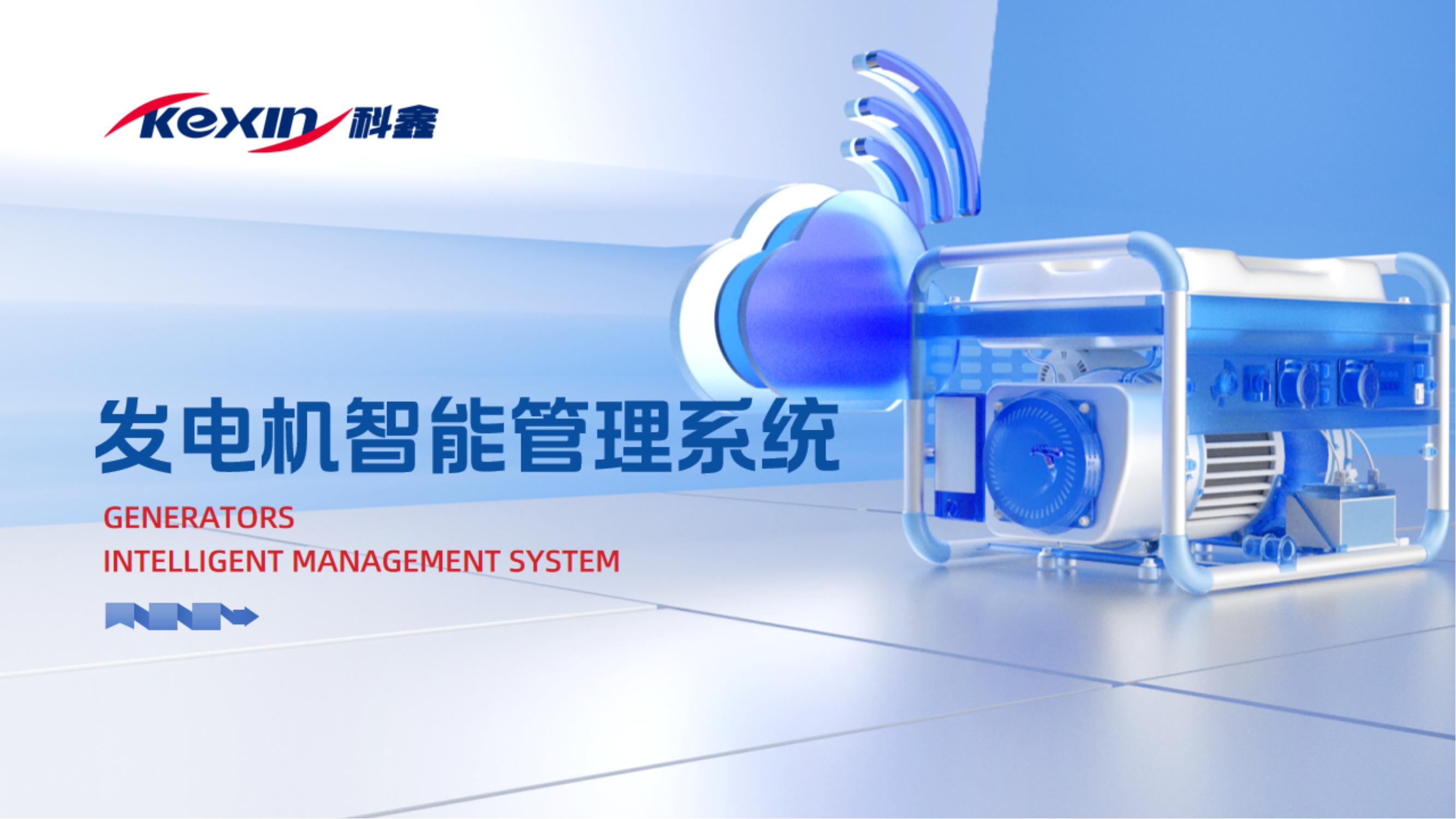 发电机智能管理系统解决方案