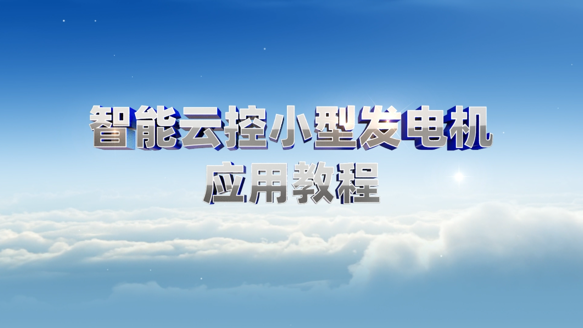 智能云控小型发电机应用教程